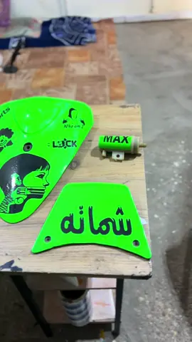 قنبله هاذ✌️😅#وشم #طبع #تغليف #استكرات #ماكس 