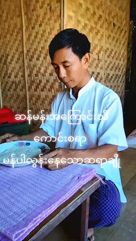 #ဆရာချိုပုဂံညောင်ဦးမြို့  #ရွှေရင်ကျော်ဣစ္ဆာသယမဟိဒ္ဓိစေဂိုဏ်းတော် 🙏🙏🙏 မေးထားသူတွေရှိနေလို့ မျှဝေပေးလိုက်ပါတယ် #tiktok #myanmar #ရောက်ချင်တဲ့နေရာရောက်👌 