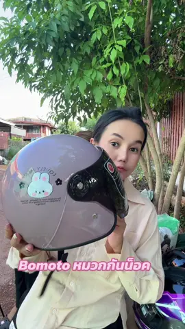 Bomotoหมวกกันน็อคผู้ใหญ่#หมวกกันน็อค #หมวกกันน็อคผู้ใหญ่ #หมวกกันน็อคbomoto#tiktokสายซิ่ง #หมวกกันน็อคกึ่งเต็มใบ  