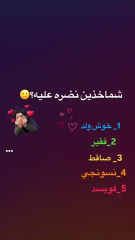 خلشوفف نضرتكم🗿💔#اعاده_نشر🔁 #مالي_خلق_احط_هاشتاقات #الشعب_الصيني_ماله_حل😂😂 #صعدو_الفيديو #صعدوني_1000لايك #لايك_متابعه_اكسبلور #صعدوني_اكسبلورر #تصاميمي #ترندات_تيك_توك #جابو#صعدو#لايكات#ترند#لايكات #مشاهدات#مشاهير_تيك_توك 