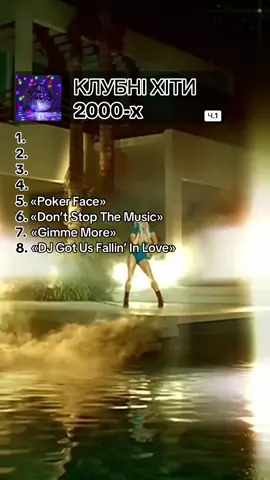 Які ще пісні памʼятаєте? 🪩🕺 #хіти #ностальгія #музика #fyp #рекомендации 