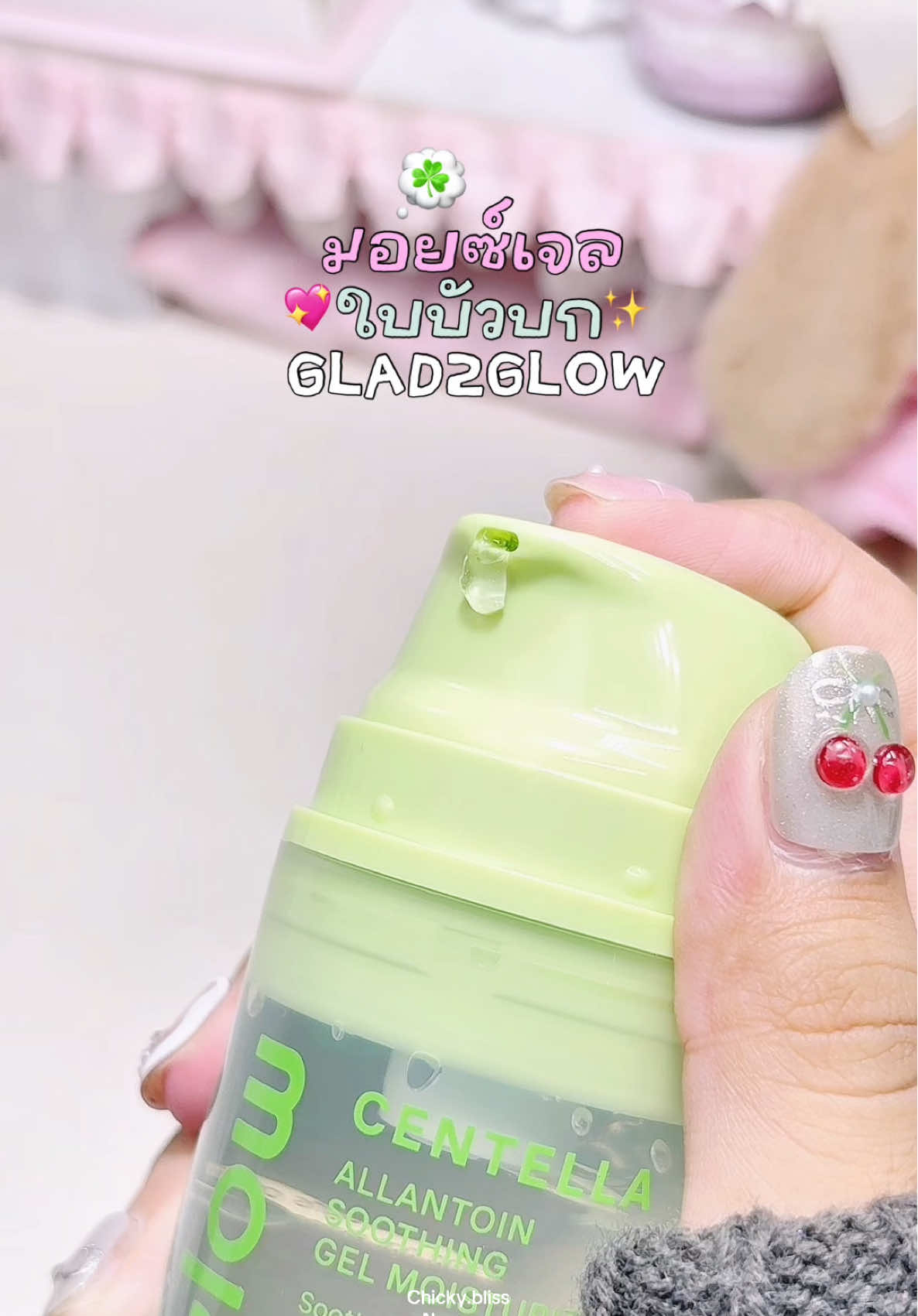 มอยซ์เจลใบบัวบก Glad2glow ช่วยเติมความชุ่มชื้นและดูแลผิว เลิ้ปมากรู้กกรัก💖☘️🫧 #glad2glow #มอยซ์ใบบัวบก #มอยซ์เจอร์ไรเซอร์ #moisturizer #รีวิวบิวตี้ 