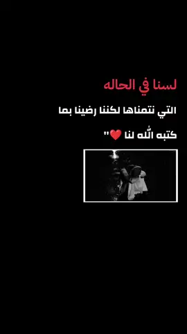 لسنا في الحاله التي نتمناها لكننا رضينا بما كتبه الله لنا #دعاء_يريح_القلوب_ويطمئن_النفوس 