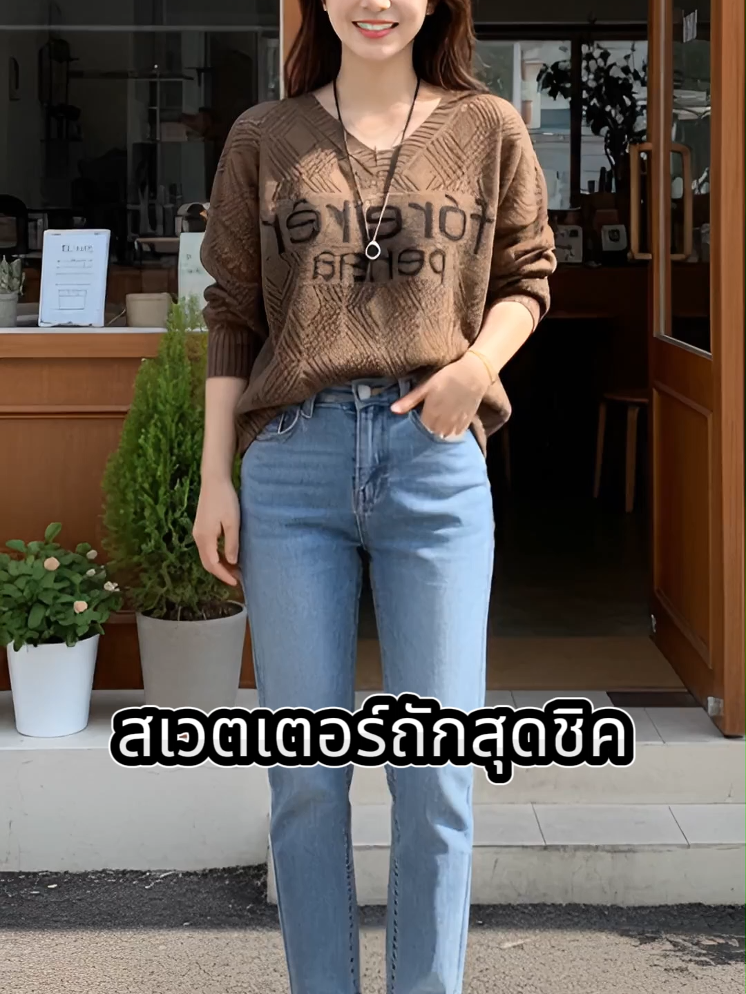 ”สเวตเตอร์ถักสุดชิค ที่สาวๆ ต้องมี! ใส่สบาย พรางหุ่นให้ดูเพรียวสวยอย่างเป็นธรรมชาติ จะลุคไหนก็ปังแบบไม่ต้องพยายาม 💖”#เสื้อสเวตเตอร์ถัก #แฟชั่นผู้หญิง #เสื้อผ้าแฟชั่น #OOTD #ของมันต้องมี