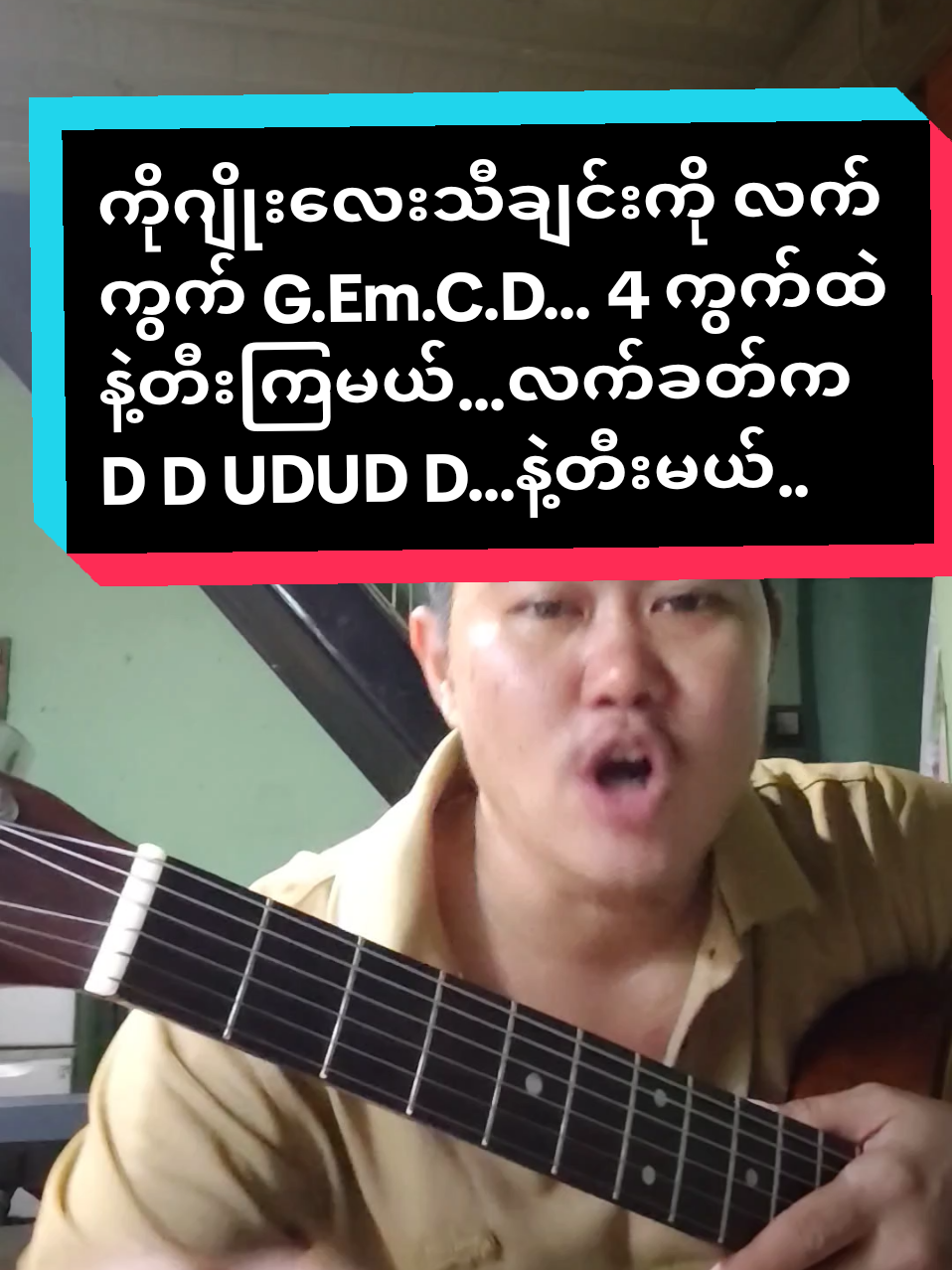 Replying to @zexo385 #လက်ကွက်၄ခုနဲ့တီးပါ#ကိုဂျိုးလေးသီချင်း#ဂီတာတီးအခြေခံလေ့လာနေသူများအတွက် #foryoupage #musicdiary11 