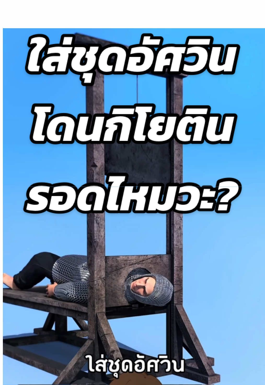 ใส่ชุดอัศวินโดนกิโยติน รอดไหมวะ?🤔 #สาระความรู้ #ความรู้รอบตัว #เรื่องเล่า #เรื่องจริง #ฟีดดดシ  Cr. Zack D Flims