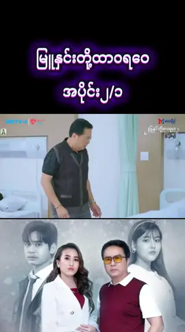 #မြူနှင်းတို့ထာဝရဝေ #အပိုင်း၂ #tiktok #foryoupage #မြန်မာဇာတ်ကားကောင်းများ 