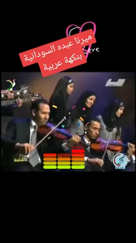 ميرنا غبده#creatorsearchinsights #مشاهدات #CapCut #متابعين @اغاني🎷🎤 _ سودانيه🇸🇩 