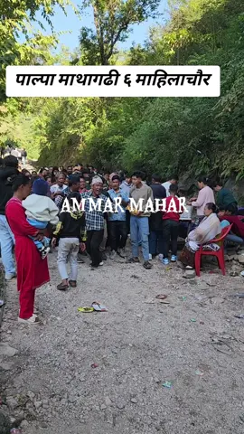 आहा कति रमाइलो गाउमा 😘😘