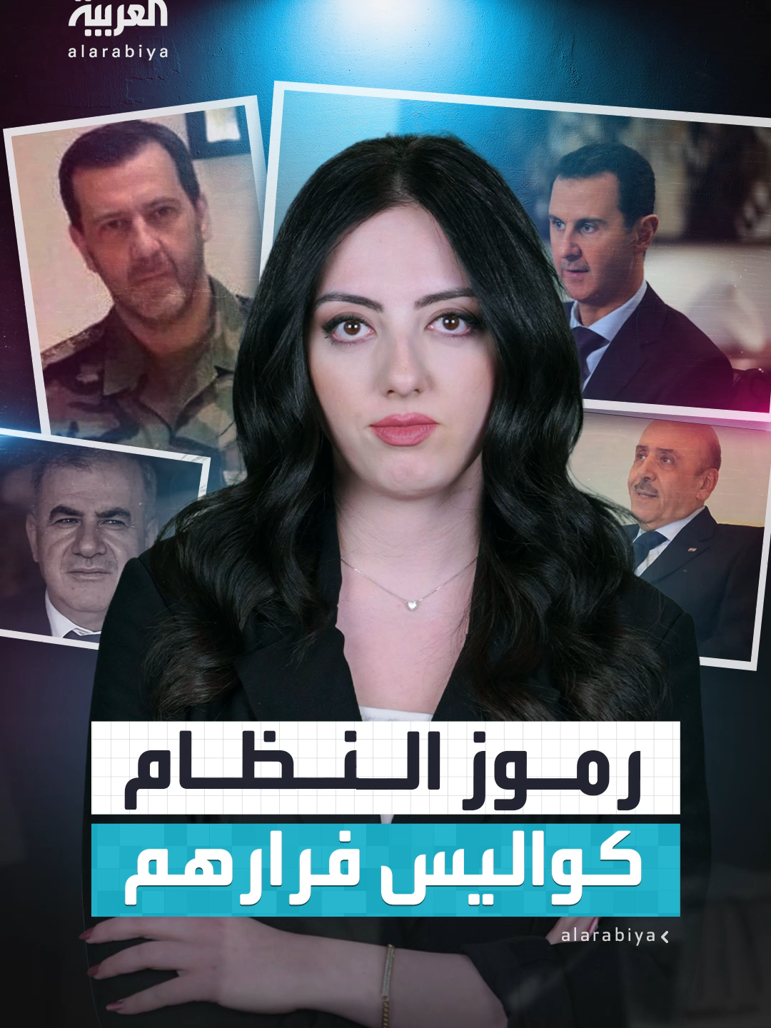 بينهم ماهر الأسد وكمال الحسن.. تحقيق لصحيفة 