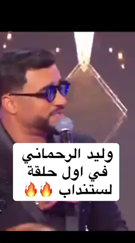 وليد الرحماني يشعل   استوديو ستانداب بستاكتاك 🔥🇲🇦#المغرب🇲🇦تونس🇹🇳الجزائر🇩🇿تركيا🇹🇷_العراق🇮🇶 #وليد_الرحماني #الشعب_الصيني_ماله_حل😂😂 #المغرب🇲🇦تونس🇹🇳الجزائر🇩🇿 #standupcomedy 