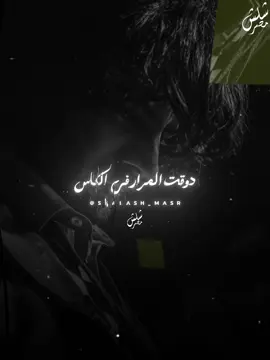 المرار في الكاس 🖤✨ #شلش_مصر #محمد_رجب #رامي_الامير #shalash_masr #foryou #تصميم_فيديوهات🎶🎤🎬 #قوالب_كاب_كات_جاهزه_للتصميم 