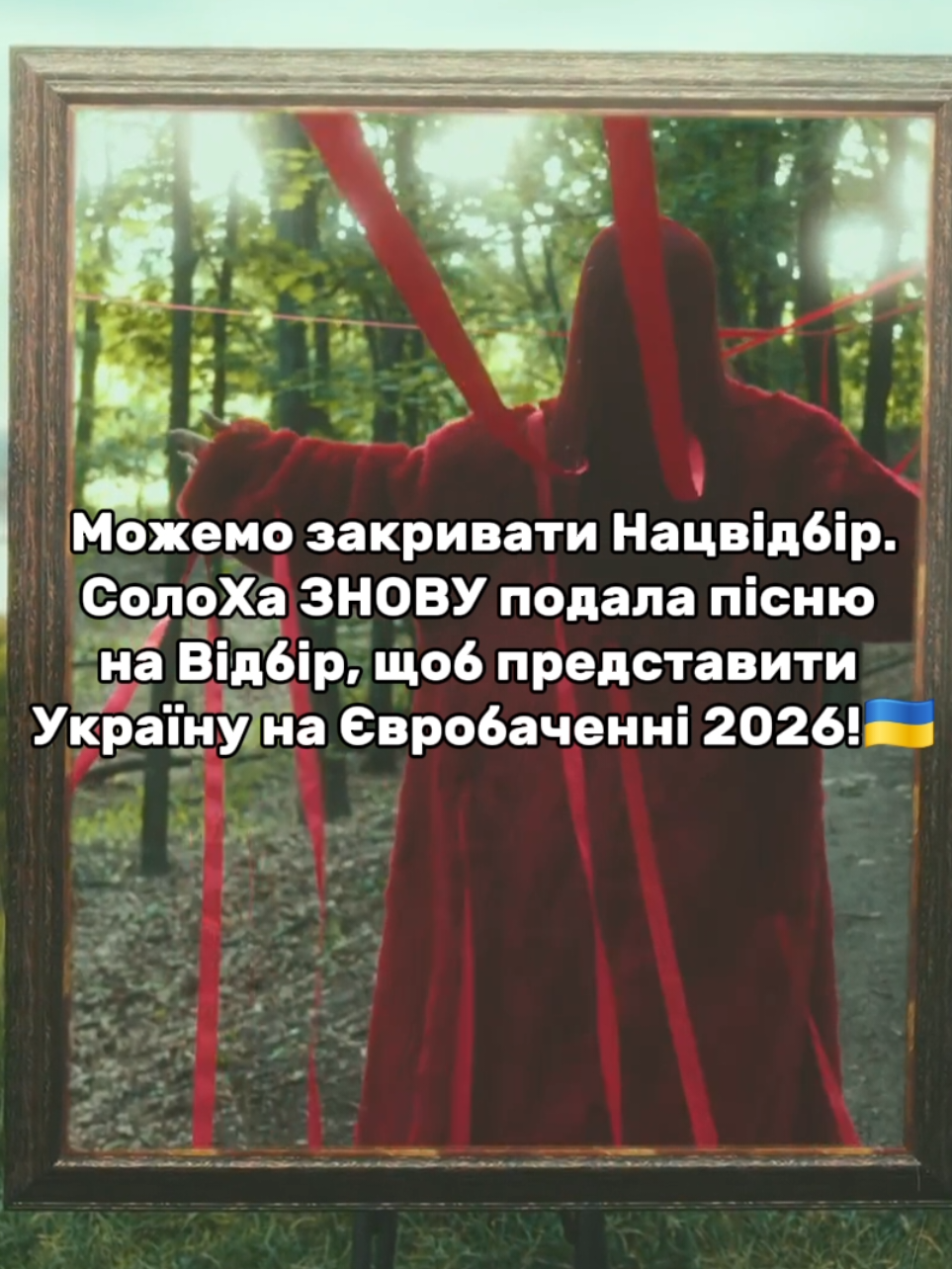 #солоха #євробачення #eurovision2026 #fyp #тінакароль 