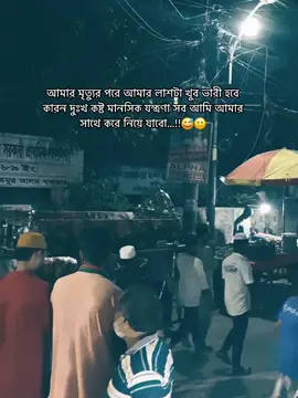 আমার মৃত্যুর পরে আমার লাশটা খুব ভারী হবে,কারন দুঃখ কষ্ট মানসিক যন্ত্রণা সব আমি আমার সাথে করে নিয়ে যাবো....!😌❤️‍🩹#tiktok #foryou #fuuuuuuuuuuuupppppppppppppp 