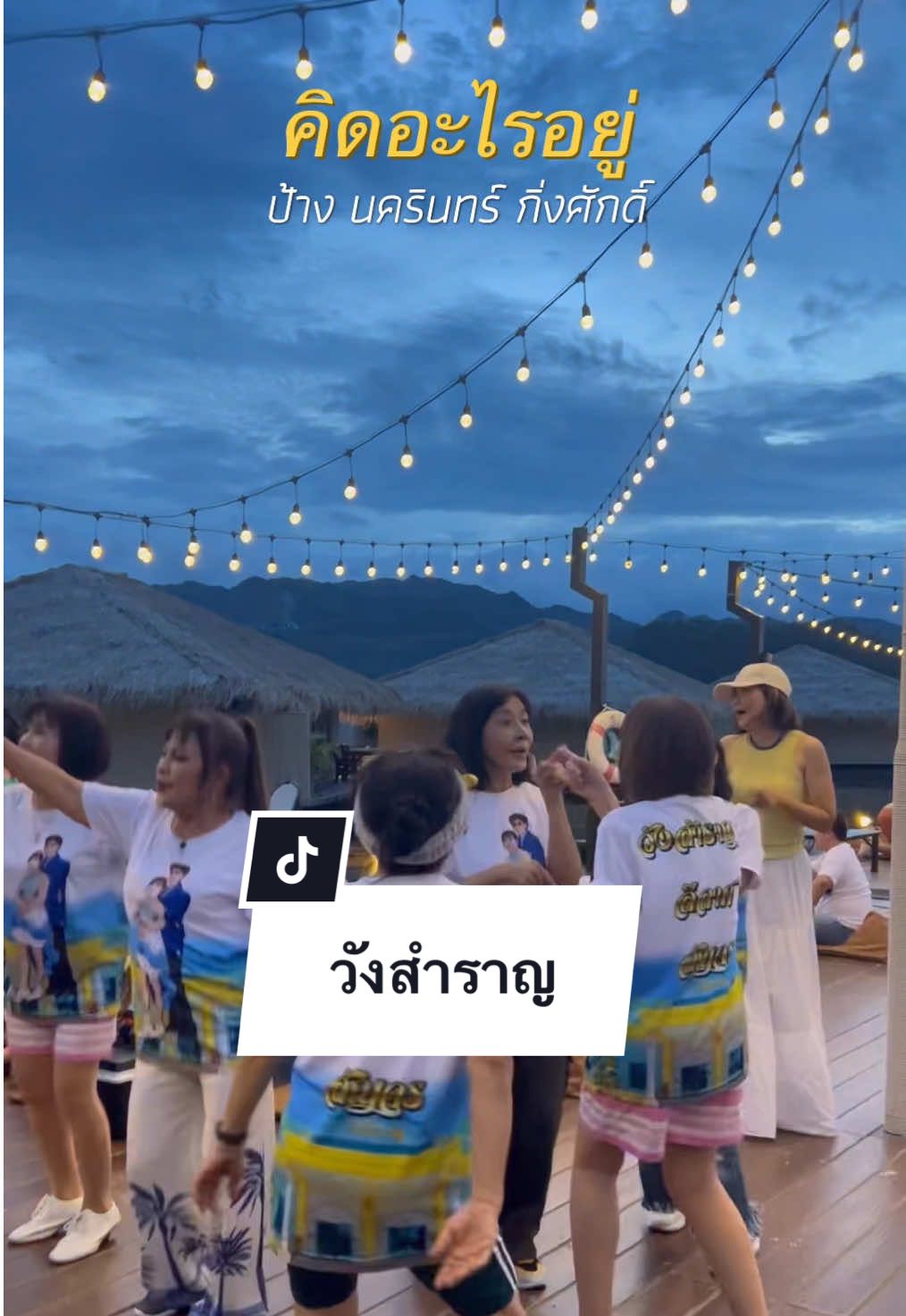 แม่ๆน่ารัก ฮ่าๆๆๆ #mrsaxbell #YoutubeMRSAXBELL #eveverse12 #รักน้ำรีสอร์ต #ล่องแพดินเนอร์หนึ่งเดียวในกาญ @รักน้ำ รีสอร์ท 
