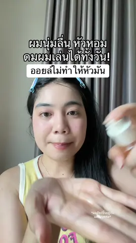 ใส่แล้วผมหอมมาก ไม่ทำให้หัวมัน ใส่เยอะ ใส่น้อยใส่ได้เลย #tiktokshopmallบอกต่อ #สินค้าปังดันยอดขาย #ออยล์ใส่ผม #ลาคาน่า #lacanathailand 