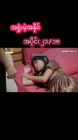 #အရှုံးမဲ့အနိုင် #အပိုင်း၂၁ 