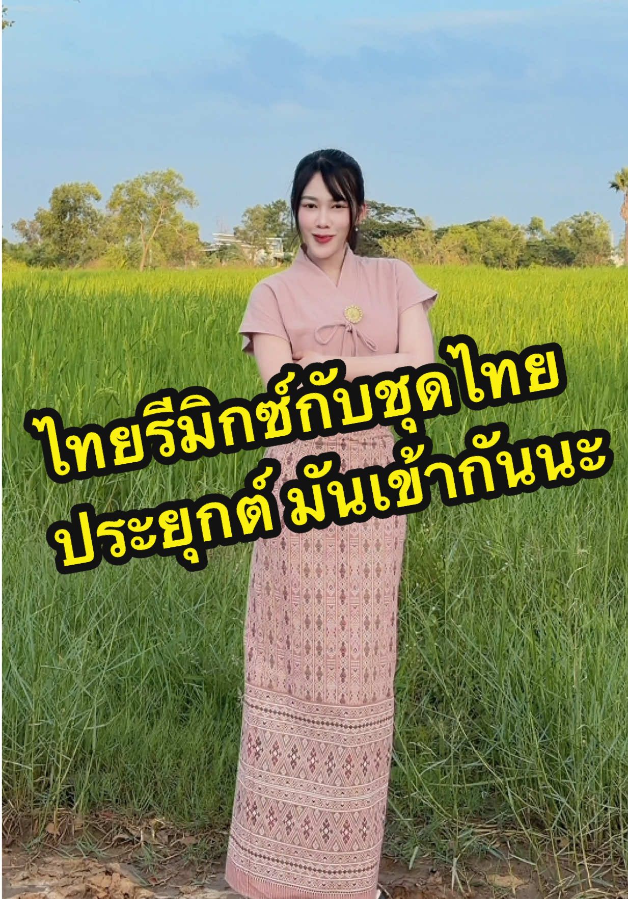 ไทยรีมิกซ์กับชุดไทยประยุกต์ มันเข้ากันนะ #ตาลตโนดstyle #ชุดไทย #ชุดไทยประยุกต์ #สาวขอนแก่น #ชุดผ้าไทย 