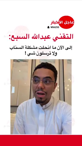 عطل عام يضرب تطبيق سنابات شات ! #سناب #snapchat #ترند #fyp #explore 