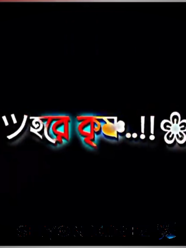 .``~সর্বদা ভগবানের উপর ভরসা করা উচিত কারন ভগবান চাইলে সব সম্ভব..!🥰। হরে কৃষ্ণ...!🙏🌺 @TikTok Bangladesh @For You @TikTok 