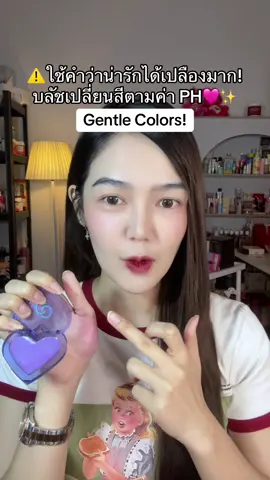 #บลัชเปลี่ยนสี #บลัชออน #gentlecolors 