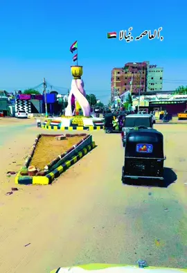 #العاصمه_نيالا_السودان🇸🇩🇸🇩🇸🇩 