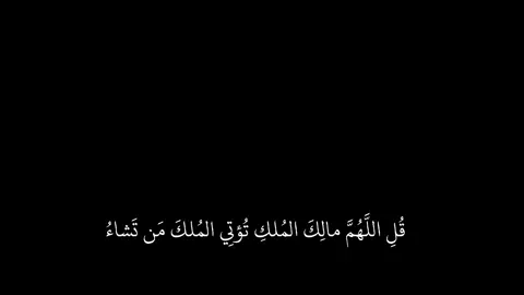 ﴿قُلِ اللَّهُمَّ مالِكَ المُلكِ تُؤتِي المُلكَ مَن تَشاءُ وَتَنزِعُ المُلكَ مِمَّن تَشاءُ [آل عمران: ٢٦]  #قران_كريم #ماهرالمعيقلي #اكتب_شي_توجر_عليه 