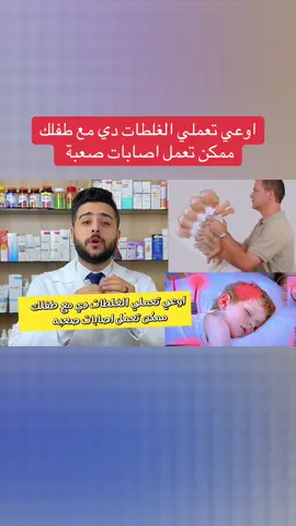 ناخد بالنا ونحافظ علي اطفالنا #صحة_الطفل #نصائح_للأمهات #LearnOnTikTok 