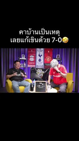 คาบ้านเป็นเหตุ เลยแก้เขินด้วย 7-0🤣 #แมนยู #แดงเดือด #บอบู๋ #คอบอลคาเฟ่ 