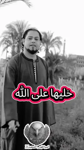 خليها على الله#خليها على الله#الشاعر_بدوي_الصعيدي #صعيدي_وافتخر👳🏻‍♂️ #اسيوط_سوهاج_قنا_الاقصر_اسوان_المنيا #تصميم_فيديوهات🎶🎤🎬 