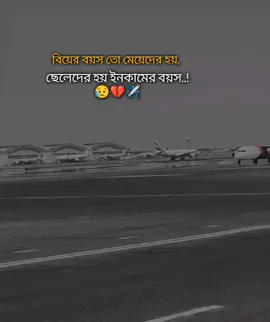 বিয়ের বয়স তো মেয়েদের হয়, ছেলেদের হয় ইনকামের বয়স..!😥💔✈️ শখের প্রবাস😓💔 #saudi_probashi🇸🇦✈️ #foryou #foryoupage #saudi_probashi🇸🇦✈️ 