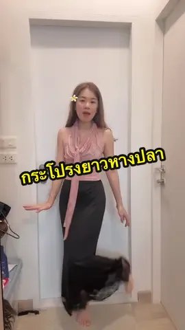 @อาริตา แฟชั่นสาวตัวเล็ก🍒 #อาริตาแฟชั่นสาวตัวเล็ก #กระโปรง #กระโปรงหางปลา #กระโปรงยาว 