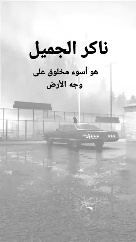 #مقتبسات من الحياة ناكر الجميل هو أسوء مخلوق على وجه الأرض#كلمات_من_القلب #اكسبلورexplore #ypシ 