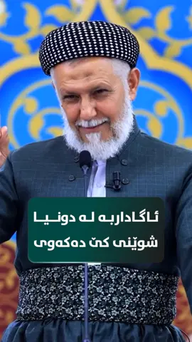 ئاگارداربە لە دونیا شوێنی کێ دەکەوی