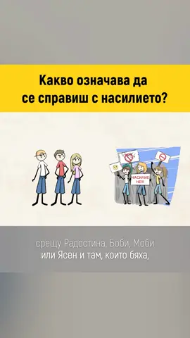 Тормозът не е „чужд проблем“. Не бъди негласен съучастник! С видео историята на Тони и Мира, създадена с подкрепата на @unicefbulgaria, ще разбереш как можеш да помогнеш.  Повече за програма „Стъпки заедно срещу насилието в училище“ може да научиш на https://bit.ly/4n0Rv5I.