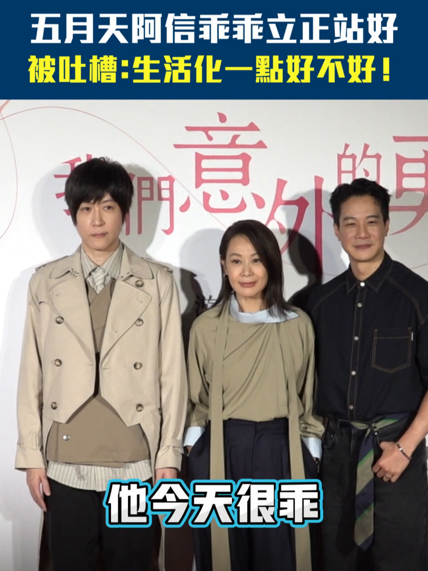 五月天阿信乖乖立正站好　被吐槽：生活化一點好不好！