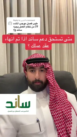 Replying to @العتيبي  متى تستحق دعم ساند اذا تم انهاء عقد علملك  #ساند #نظام_العمل_السعودي #قانون_العمل #نظام_العمل_السعودي #عقد_العمل #محامي #محاماة #محاماة_استشارات_قانونية #بدر_عبدالمجيد #محامي_عمالي #التامينات_الاجتماعيه #اكسبلورexplore #اكسبلور #ترندات_تيك_توك #ترند #محامين #law #lawyer #lawyersoftiktok #trend #trending #explore #explorepage #explor 