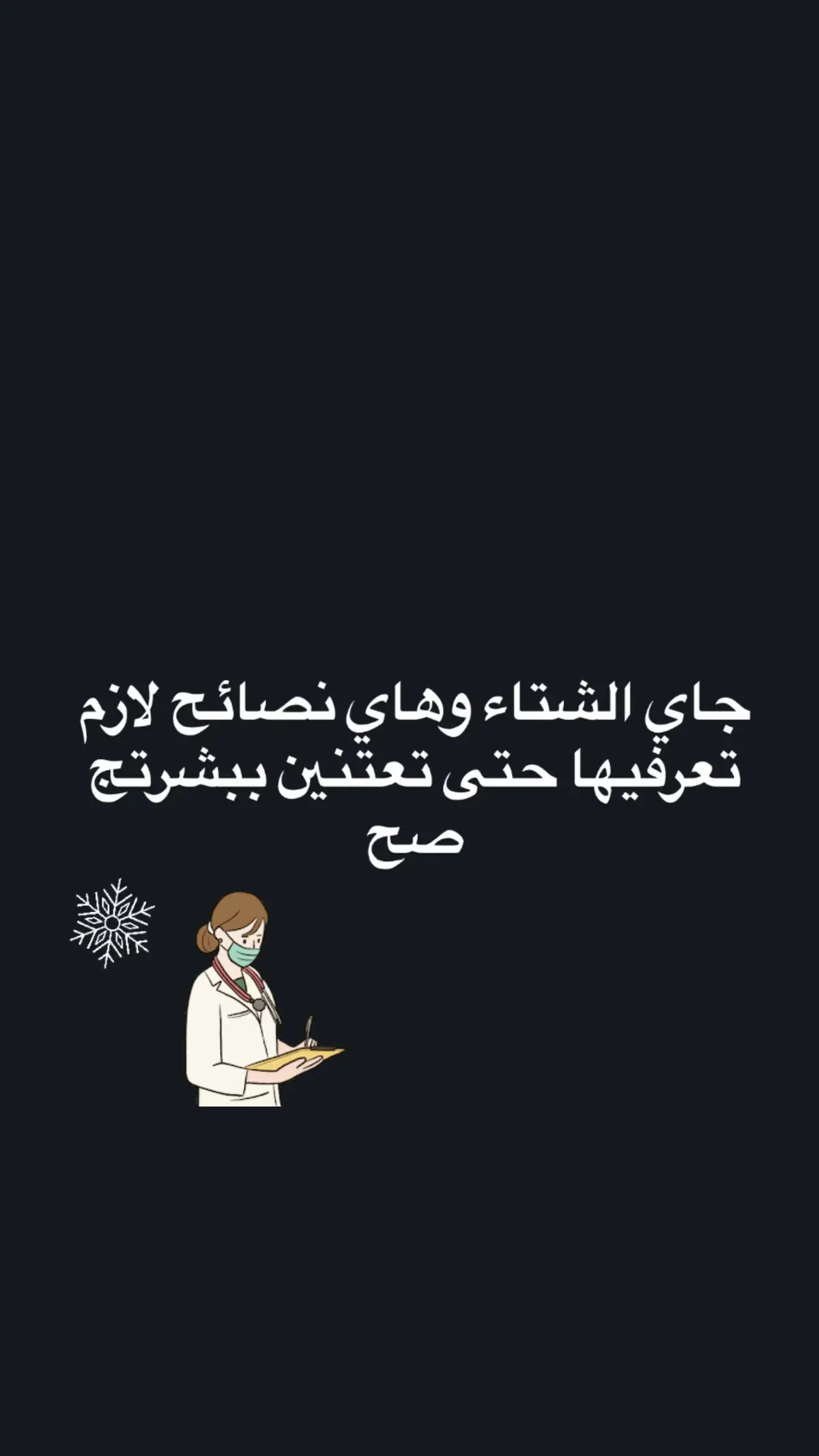 كلنا نحب الشتاء بس ما يخفى علينا المشاكل اللي تواجه بشرتنا بهذا الفصل لهالسبب جبتلكم نصائح اذا التزمنا بيهه حنتجب اغلب المشاكل  اي سؤال او استفسارعدكم  تگدرون تكتبوه بالتعليقات وحنجاوبكم اكيد 🩵  #fyppppppppppppppppppppppp #الشعب_الصيني_ماله_حل😂😂 #creatorsearchinsights 