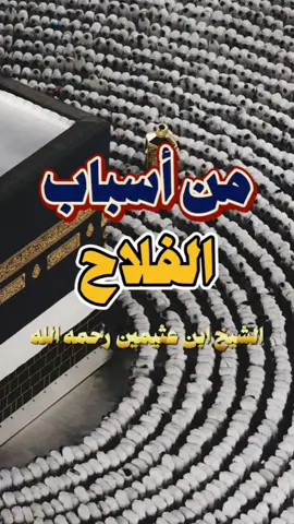من اسباب الفلاح الصلاة الشيخ ابن عثيمين رحمه الله  #ابن_عثيمين #الصلاة #عمود_الدين  #الجنة #فلاح_المؤمنين 