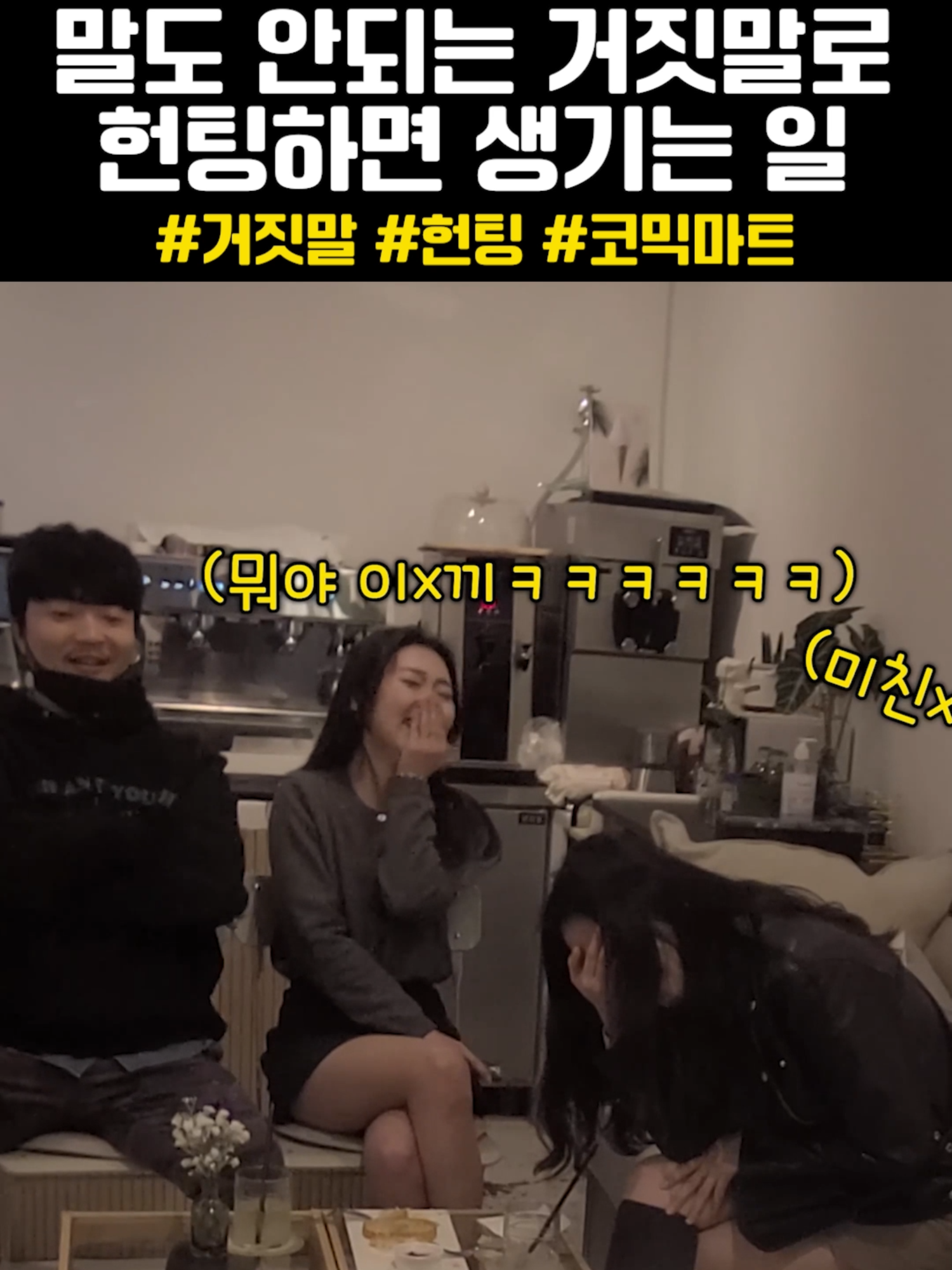 말도 안되는 거짓말로 헌팅하는 방법ㅋㅋㅋㅋㅋㅋㅋㅋㅋㅋㅋㅋㅋㅋㅋㅋㅋㅋㅋㅋㅋ #거짓말로 #헌팅하기 #술게임 #어른멘트 #백승훈 #임준빈 #류비  #코믹마트 #comicmart