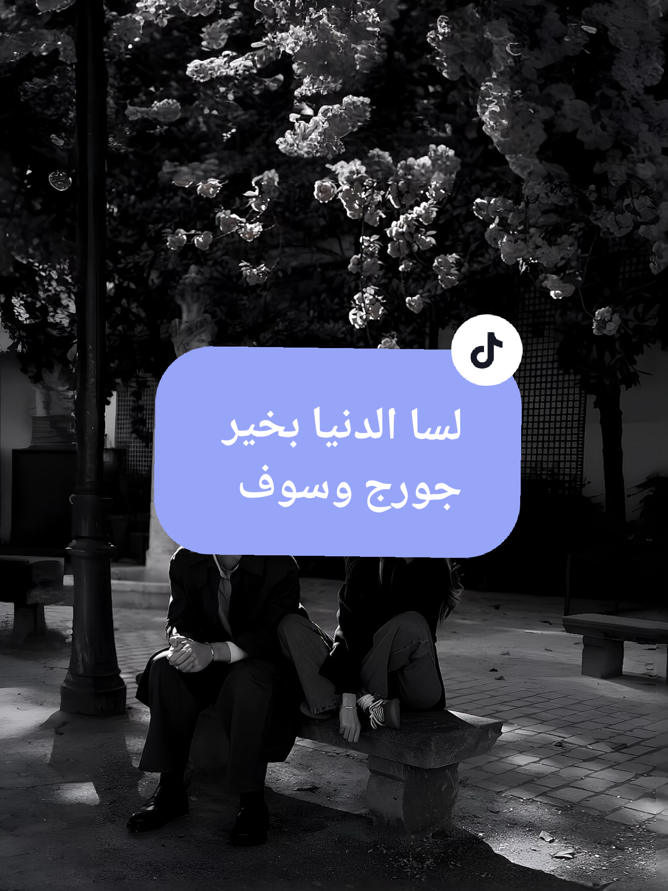 انسى الخوف جورج وسوف #لسا_الدنيا_بخير #انسى_الخوف #WelcomeWassouf #وسوفيات #سوريا 