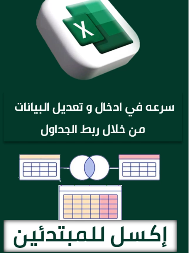 سرّ ربط الجداول في Excel  كيف تجعل بياناتك ذكية ومرتبطة باحتراف! •الوصف: •هل لديك أكثر من جدول بيانات وتريد ربطها معًا بطريقة احترافية؟ 🤔 في هذا الفيديو، ستتعلم خطوة بخطوة • •كيفية ربط الجداول فيExcel باستخدام أدوات مثل Relationships و لتجعل بياناتك مترابطة . تعرف أيضًا على فوائد ربط الجداول مثل تجنب التكرار، تقليل الأخطاء، وتسريع التقارير. 🎓 فيديو مثالي للمحاسبين، محللي البيانات، والطلاب في المجالات الأكاديمية. •📌 لا تنسَ الاشتراك وتفعيل الجرس 🔔 لمزيد من دروسExcel الاحترافية! • •#اكسل #تعلم_اكسل #جداول_اكسل #ربط_الجداول #تحليل_البيانات #إكسل_للمحاسبين #مهارات_الاكسل #شرح_اكسل #احتراف_الاكسل #تعليم_الاكسل #دروس_اكسل #بيانات_اكسل #اكسل_بسهولة #معادلات_اكسل •#the_Excel_MindSet •• •