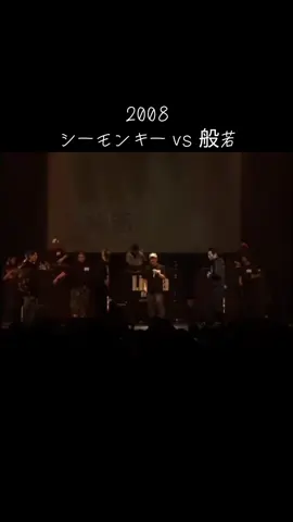 2008 シーモンキー vs 般若