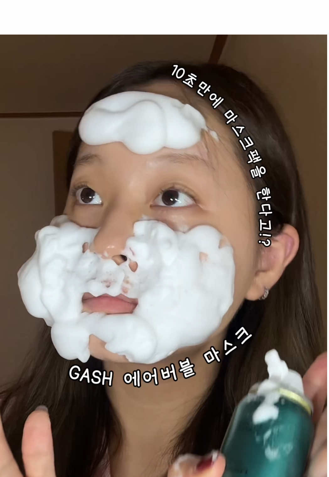 아니 요즘엔 10초만에 마스크팩을 한다고!? #버블팩 #마스크팩 #가쉬 #올영1위 #올영마스크팩 