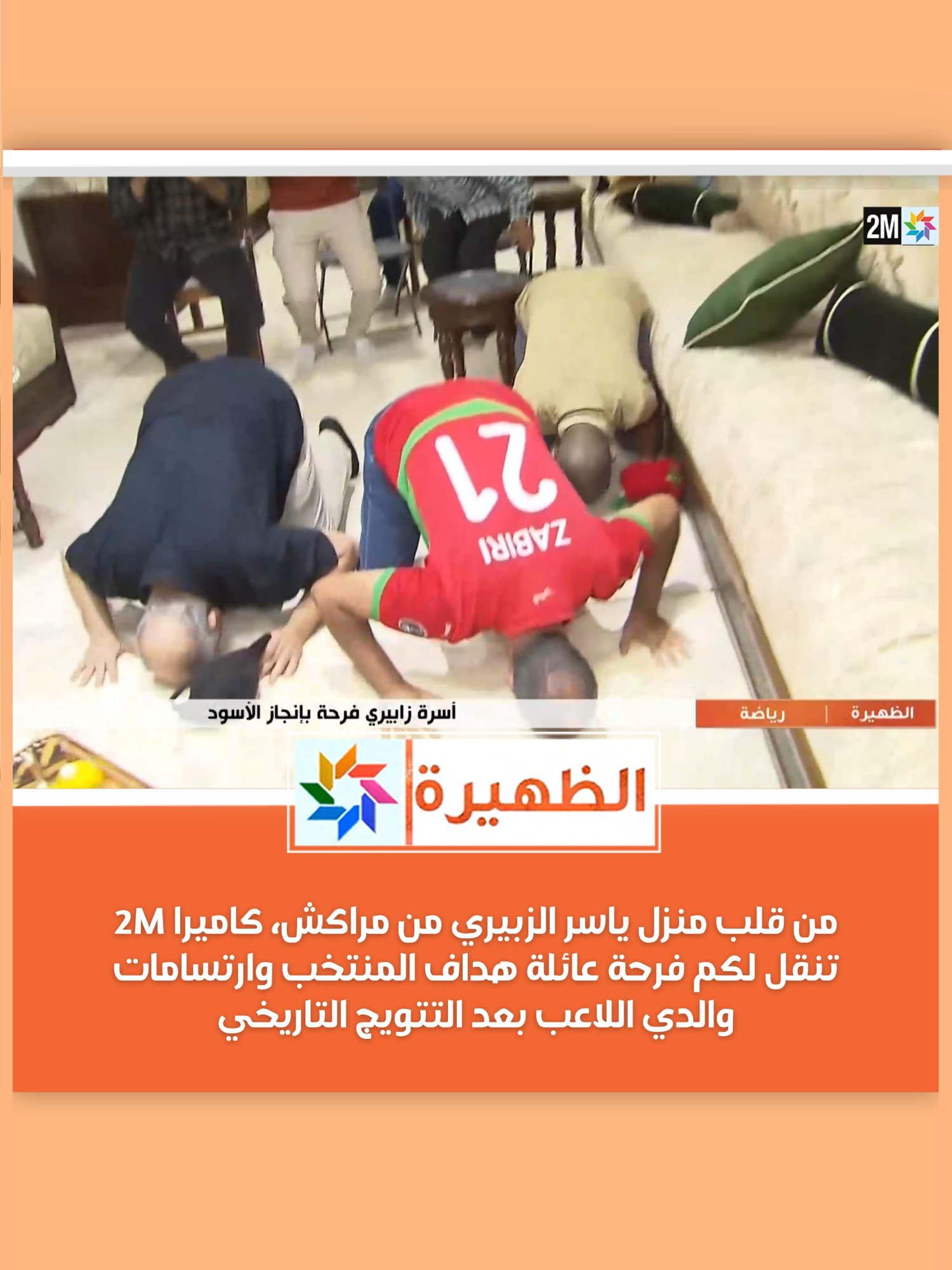 من قلب منزل ياسر الزبيري من مراكش، كاميرا 2M تنقل لكم فرحة عائلة هداف المنتخب وارتسامات والدي اللاعب بعد التتويج التاريخي