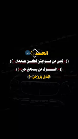 #عبارتكم_فخمة🖤💉🥀 #عباراتكم_الفخمه📿📌عبارتك #تصميم_فيديوهات🎶🎤🎬 #تحياتي_لجميع_المشاهدين_والمتابعين 