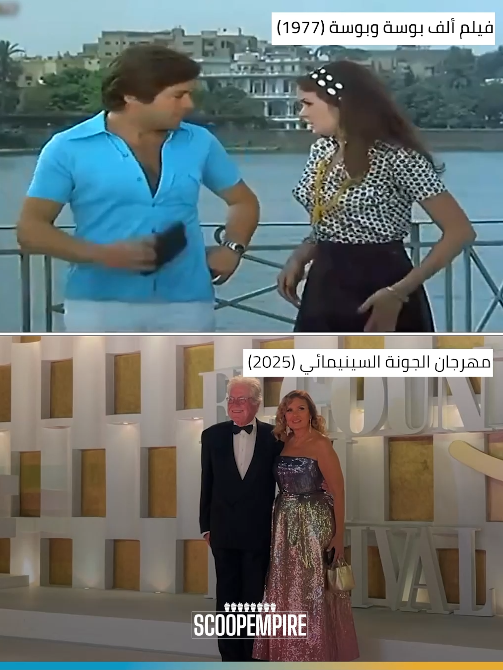 يسرا وحسين فهمي ثنائي حبيناه في السينما من السبعينات، ولسة وجودهم سوا على السجادة الحمراء بيخطف قلوبنا. إيه أكتر عمل بتحبوه ليهم؟ #ScoopXGFF