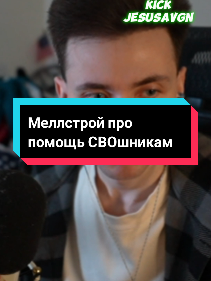Меллстрой про помощь СВОшникам. #jesusavgn 