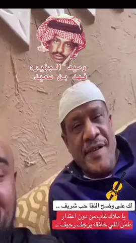 وحيد الجزيره فهد بن سعيد #فهد_بن_سعيد #اكسبلور #viral #fyp #fyp 