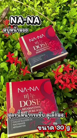 #สบู่หน้าลอย #สบู่คุณโจ้ #สบู่โดสแดงดํา #สบู่ลดฝ้า #สบู่หน้าขาว 